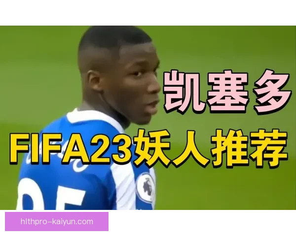 英超布莱顿续约凯塞多，合同延长显现俱乐部对其表现认可